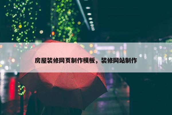 房屋装修网页制作模板，装修网站制作