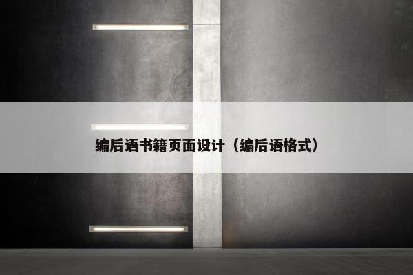 编后语书籍页面设计（编后语格式）