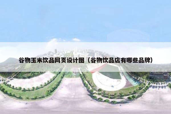 谷物玉米饮品网页设计图（谷物饮品店有哪些品牌）
