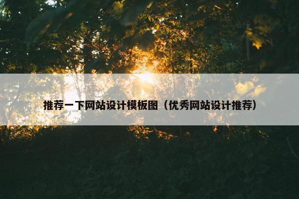 推荐一下网站设计模板图（优秀网站设计推荐）