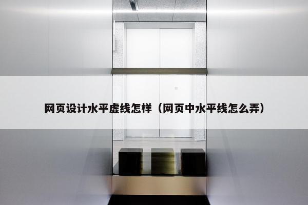 网页设计水平虚线怎样（网页中水平线怎么弄）