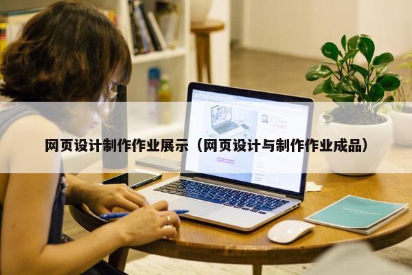 网页设计制作作业展示（网页设计与制作作业成品）