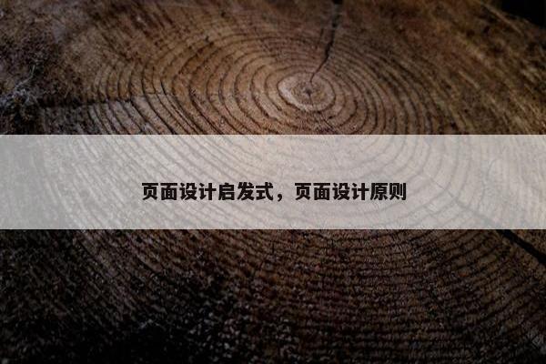 页面设计启发式，页面设计原则