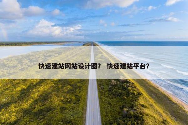 快速建站网站设计图？ 快速建站平台？