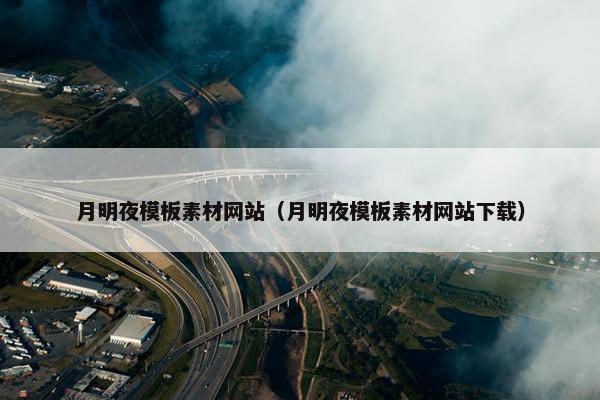 月明夜模板素材网站（月明夜模板素材网站下载）