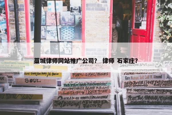 藁城律师网站推广公司？ 律师 石家庄？