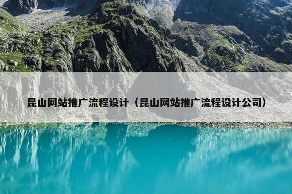 昆山网站推广流程设计（昆山网站推广流程设计公司）