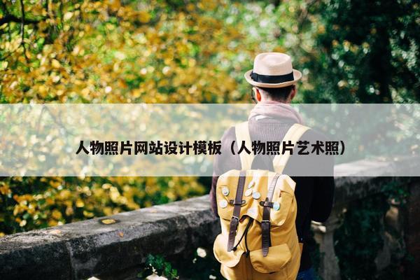 人物照片网站设计模板（人物照片艺术照）