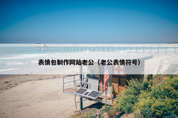 表情包制作网站老公（老公表情符号）