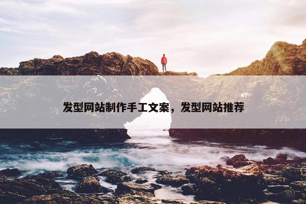 发型网站制作手工文案，发型网站推荐