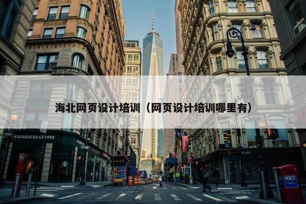 海北网页设计培训（网页设计培训哪里有）