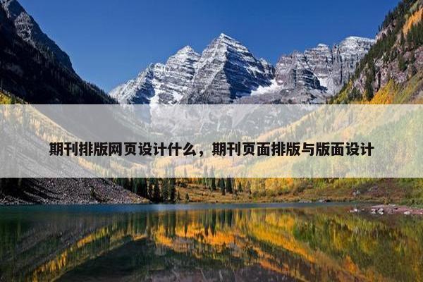 期刊排版网页设计什么，期刊页面排版与版面设计