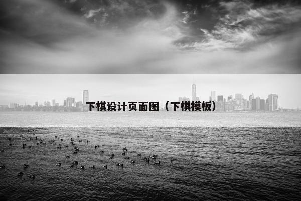 下棋设计页面图（下棋模板）