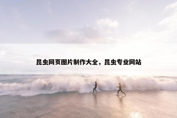 昆虫网页图片制作大全，昆虫专业网站