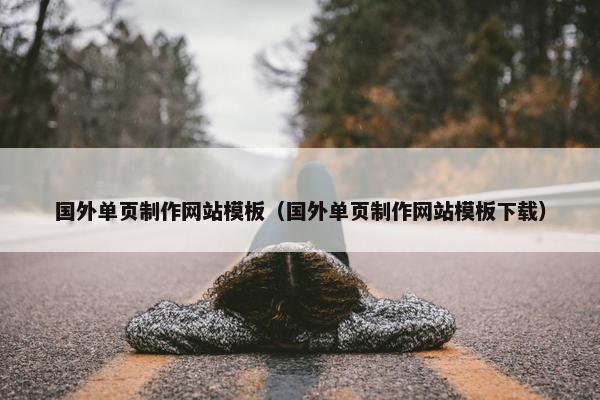 国外单页制作网站模板（国外单页制作网站模板下载）