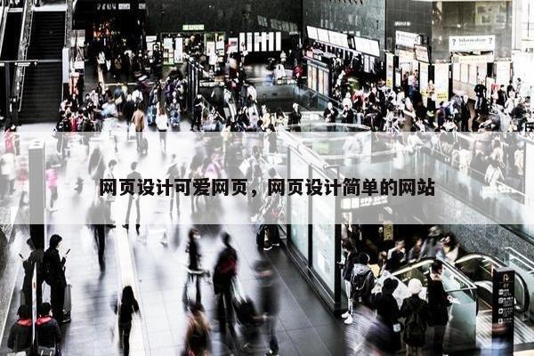 网页设计可爱网页，网页设计简单的网站