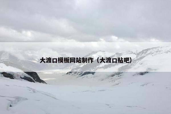 大渡口模板网站制作（大渡口贴吧）