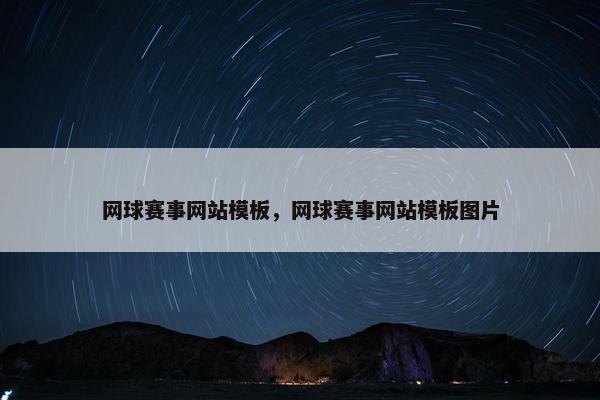 网球赛事网站模板，网球赛事网站模板图片