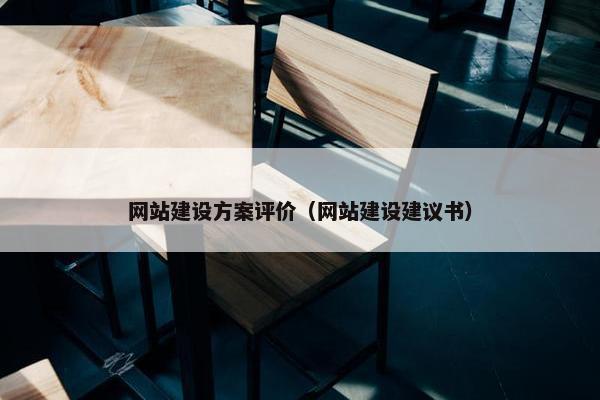 网站建设方案评价（网站建设建议书）