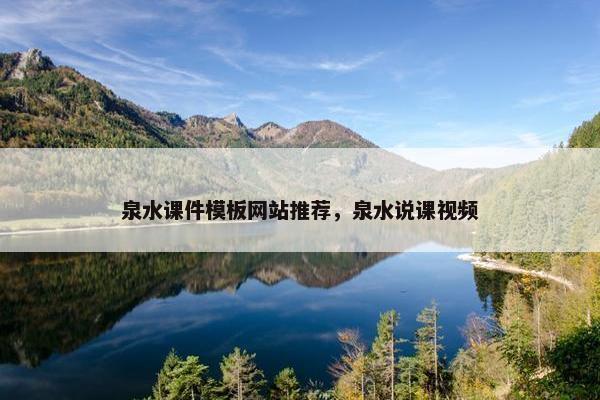 泉水课件模板网站推荐，泉水说课视频