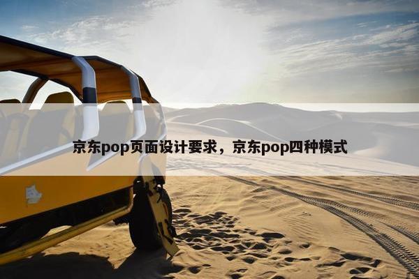 京东pop页面设计要求，京东pop四种模式