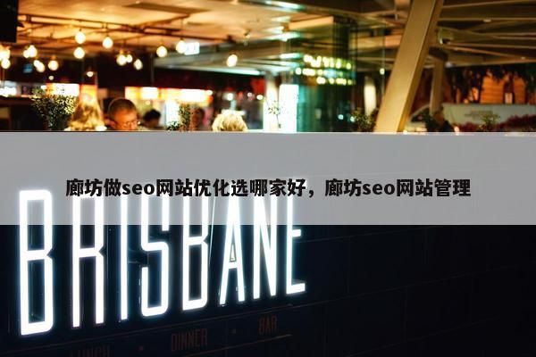 廊坊做seo网站优化选哪家好，廊坊seo网站管理