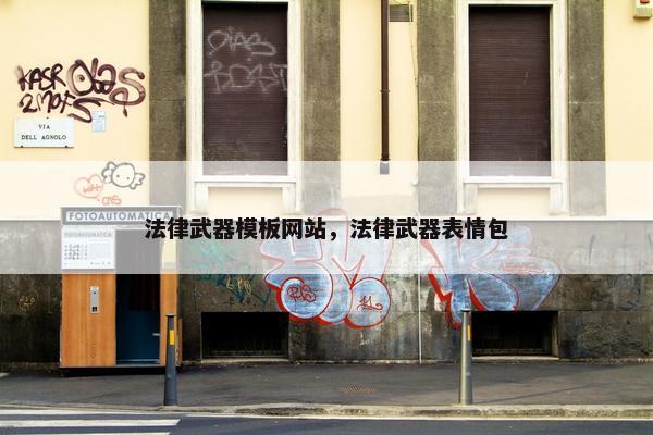法律武器模板网站，法律武器表情包