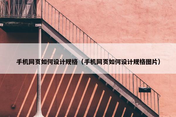 手机网页如何设计规格（手机网页如何设计规格图片）