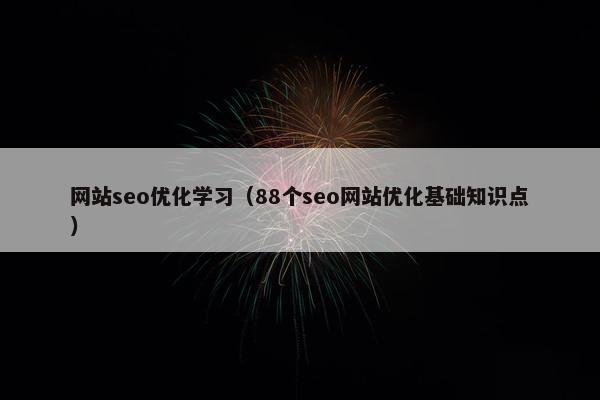 网站seo优化学习（88个seo网站优化基础知识点）