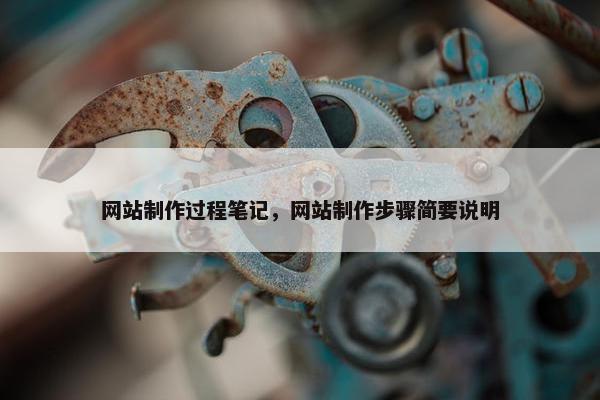 网站制作过程笔记，网站制作步骤简要说明