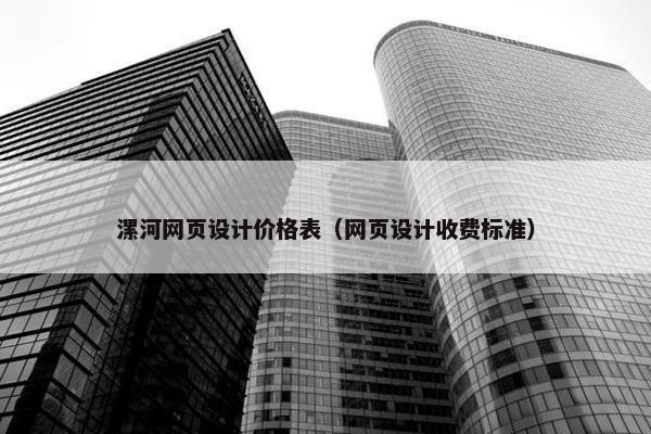 漯河网页设计价格表（网页设计收费标准）
