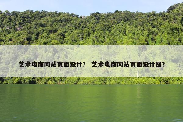 艺术电商网站页面设计？ 艺术电商网站页面设计图？