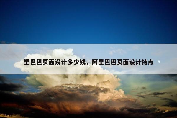 里巴巴页面设计多少钱，阿里巴巴页面设计特点