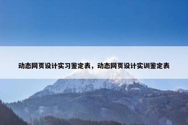 动态网页设计实习鉴定表，动态网页设计实训鉴定表