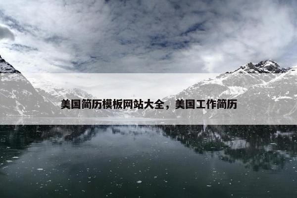 美国简历模板网站大全，美国工作简历