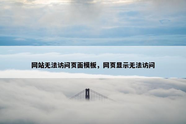 网站无法访问页面模板，网页显示无法访问