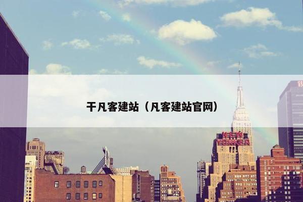 干凡客建站（凡客建站官网）
