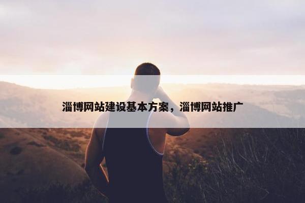 淄博网站建设基本方案，淄博网站推广