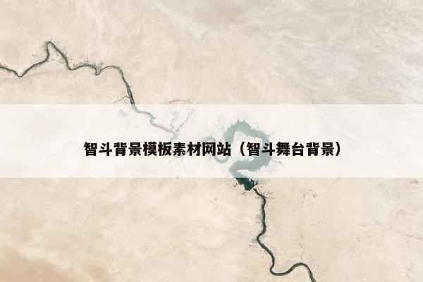 智斗背景模板素材网站（智斗舞台背景）