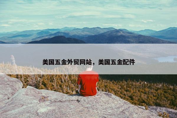 美国五金外贸网站，美国五金配件