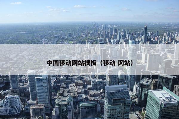 中国移动网站模板（移动 网站）