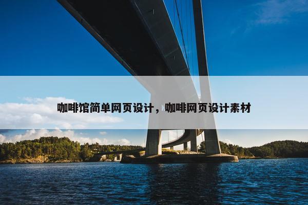 咖啡馆简单网页设计，咖啡网页设计素材