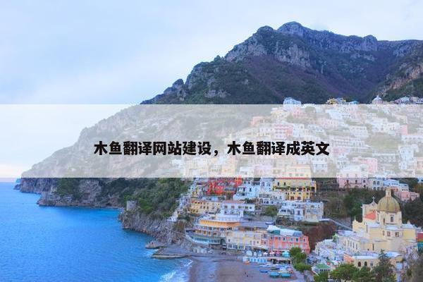 木鱼翻译网站建设，木鱼翻译成英文