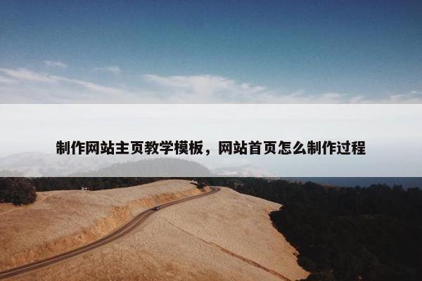 制作网站主页教学模板，网站首页怎么制作过程
