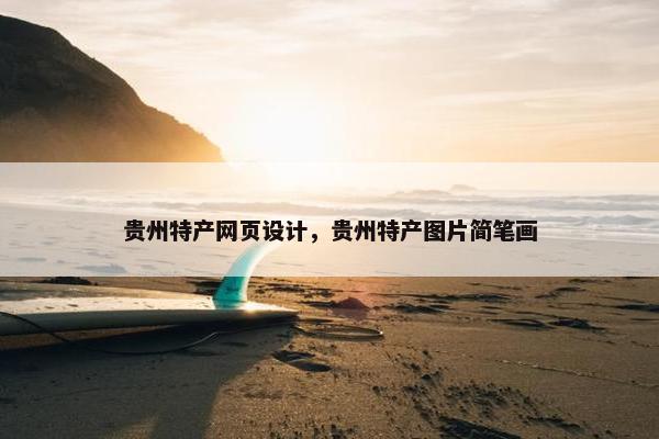 贵州特产网页设计，贵州特产图片简笔画