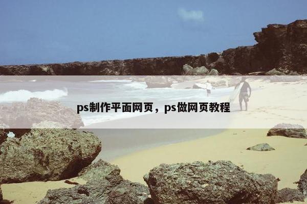 ps制作平面网页，ps做网页教程