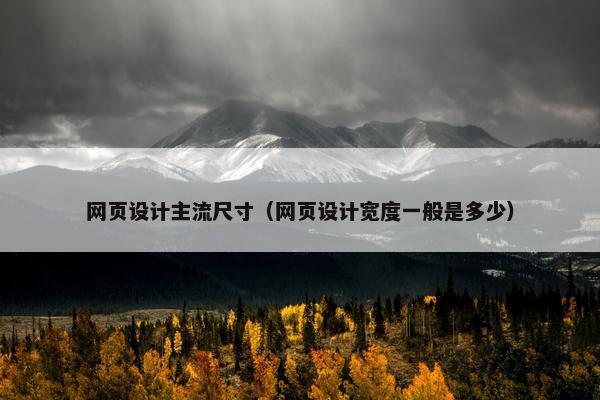 网页设计主流尺寸（网页设计宽度一般是多少）