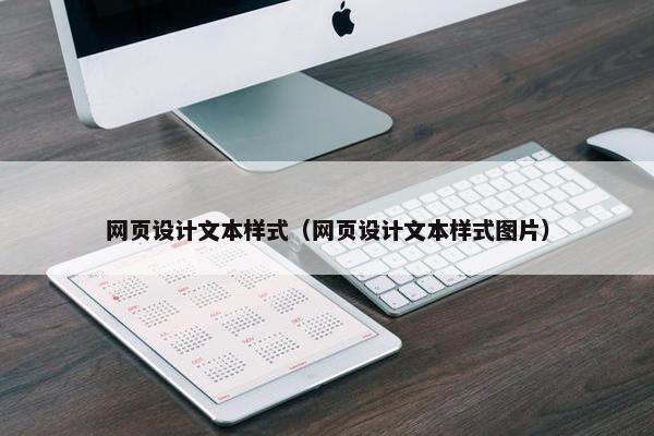 网页设计文本样式（网页设计文本样式图片）
