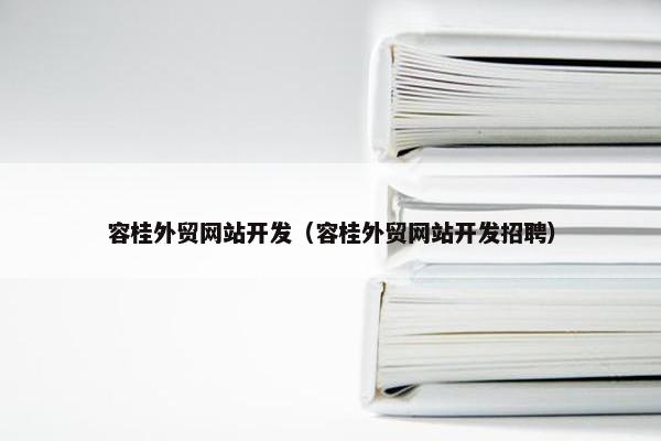 容桂外贸网站开发（容桂外贸网站开发招聘）