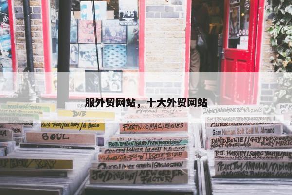 服外贸网站，十大外贸网站